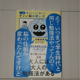 一生頭がよくなり続けるすごい脳の使い方(科学/技術)