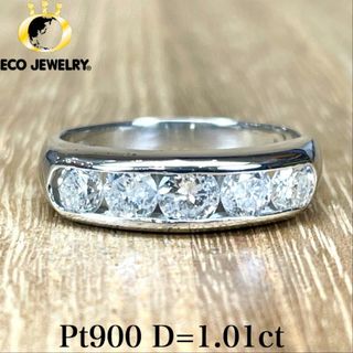 照り抜群！Pt900 ダイヤ 1.01ct リング 4.96g M1759(リング(指輪))