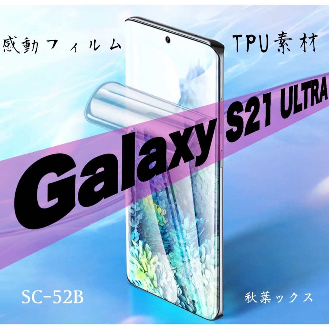 Galaxy(ギャラクシー)のGalaxy S21Ultra 保護フィルム ギャラクシーS21ウルトラ ④ スマホ/家電/カメラのスマホアクセサリー(保護フィルム)の商品写真