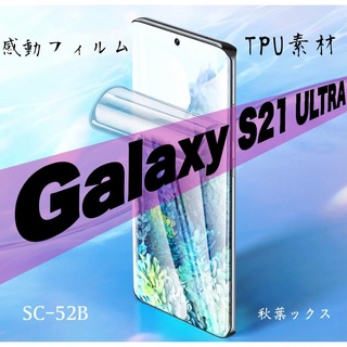 ギャラクシー(Galaxy)のGalaxy S21Ultra 保護フィルム ギャラクシーS21ウルトラ ④(保護フィルム)