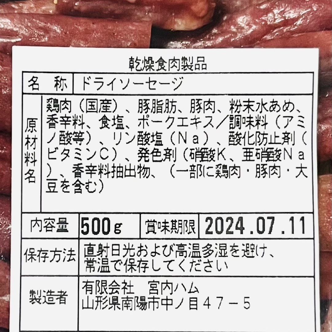 宮内ハム　大容量！訳ありドライソーセージ　500g 食品/飲料/酒の加工食品(その他)の商品写真