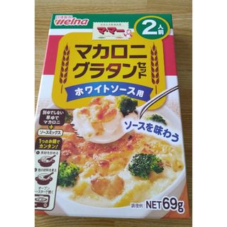 ニッシンセイフン(日清製粉)の日清製粉ウェルナ マ・マー　マカロニグラタンホワイトソースセット２人前(その他)