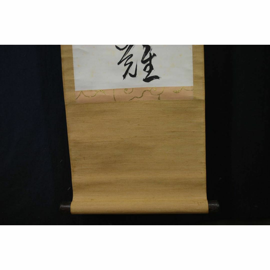真作/高野山管長/藤村密幢/萬物生光輝/禅語/掛軸☆宝船☆AD-801