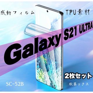 ギャラクシー(Galaxy)のGalaxy S21Ultra 液晶保護フィルム 2枚セット S21ウルトラ ⑨(保護フィルム)
