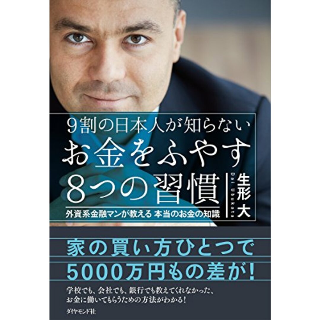 9割の日本人が知らない お金をふやす8つの習慣―――外資系金融マンが教える本当のお金の知識／生形 大 エンタメ/ホビーの本(ビジネス/経済)の商品写真