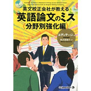 英文校正会社が教える 英語論文のミス 分野別強化編／エディテージ、熊沢 美穂子(その他)