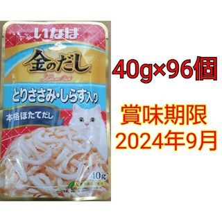 イナバペットフード(いなばペットフード)のいなば 金のだし とりささみ・しらす入り 本格ほたてだし 40g×96個(ペットフード)