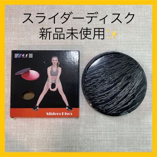 スライダーディスク 筋トレ フィットネス 腹筋 体幹 トレーニング エクササイズ(トレーニング用品)