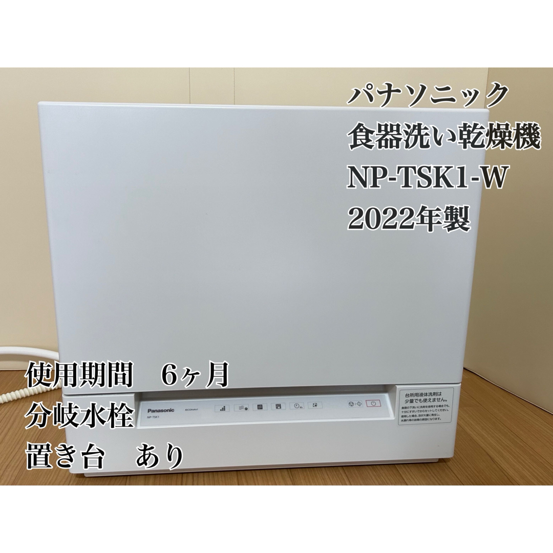 Panasonic(パナソニック)のPanasonic 食器洗い乾燥機 ホワイト NP-TSK1-W スマホ/家電/カメラの生活家電(食器洗い機/乾燥機)の商品写真