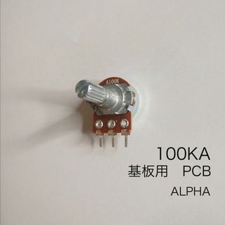 ALPHA 100KA ボリューム/可変抵抗   φ16 / Aカーブ  基盤用(エフェクター)