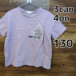 3can4on - 【3can 4on】★美品★　 半袖　Ｔシャツ　130cm パープル