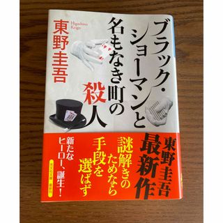 コウブンシャ(光文社)のブラック・ショーマンと名もなき町の殺人(文学/小説)