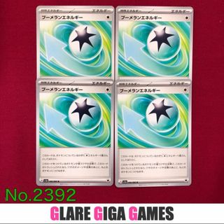 【SV5a】 ブーメランエネルギー4枚セット（GGG）
