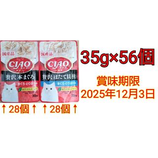 イナバペットフード(いなばペットフード)のCIAO 贅沢2種28個ずつ 本まぐろ、ほたて貝柱 35g×56個セット(ペットフード)