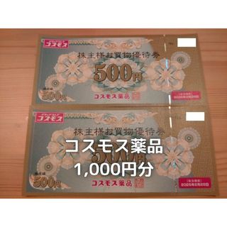 コスモス薬品　株主優待　1000円分(ショッピング)