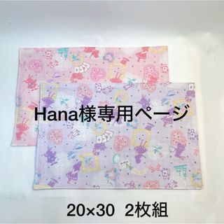 Hana様専用ページ　20×30  2枚組　♡アリス♡  No.1071(その他)