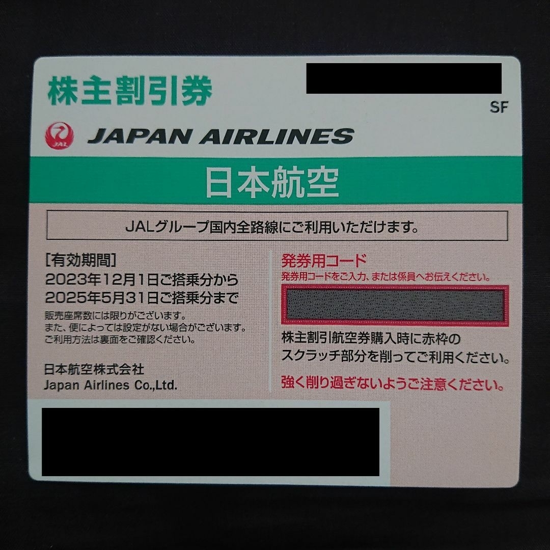 JAL(日本航空)(ジャル(ニホンコウクウ))のJAL株主優待券1枚 期限25/5/31 チケットの乗車券/交通券(航空券)の商品写真