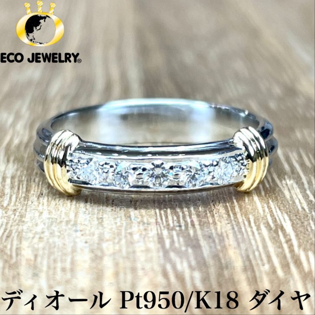 Dior(ディオール)の照り輝き！ディオール Pt950/K18 ダイヤ リング 4.16g M1763 レディースのアクセサリー(リング(指輪))の商品写真