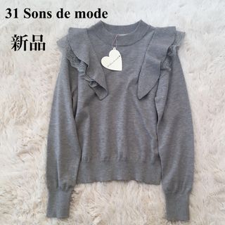 31 Sons de mode - 【新品】トランテアンソンドゥモード　ニット　フリル　グレー系