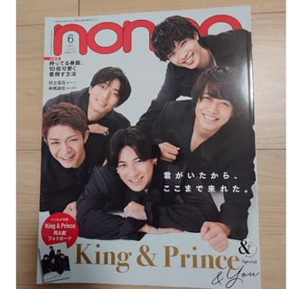 King & Prince - non・no(ノンノ) 2023年 06月号 [雑誌] キンプリ