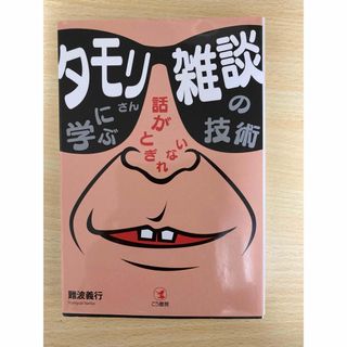 タモリさんに学ぶ話がとぎれない雑談の技術(ビジネス/経済)