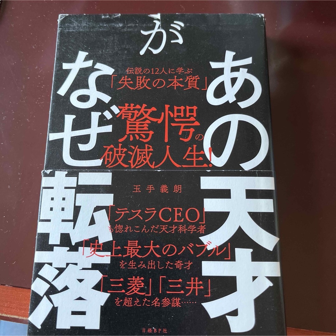 あの天才がなぜ転落 エンタメ/ホビーの本(ビジネス/経済)の商品写真