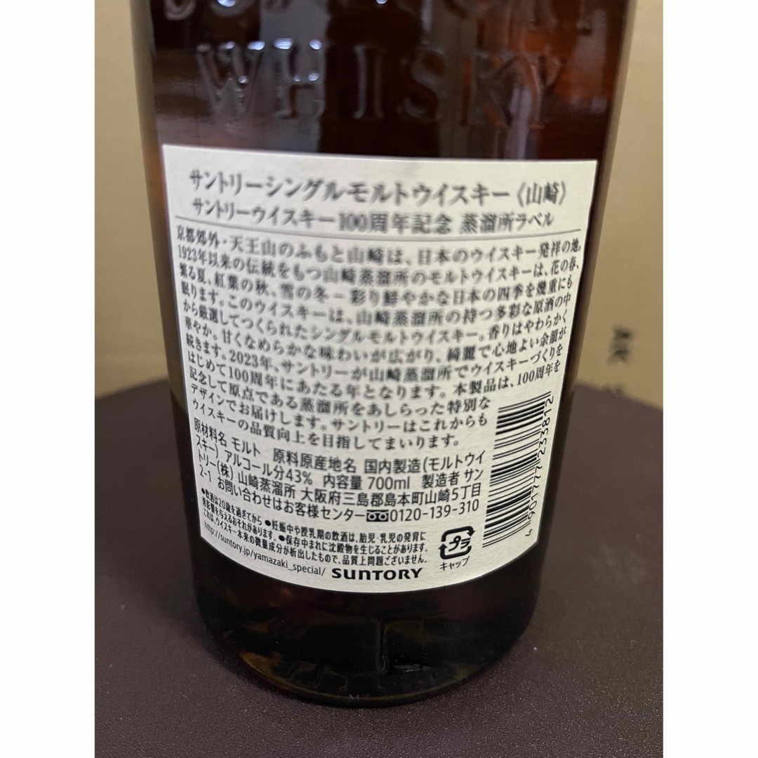 サントリー(サントリー)の山﨑 100周年記念ラベル 空き瓶 送料無料 食品/飲料/酒の酒(ウイスキー)の商品写真