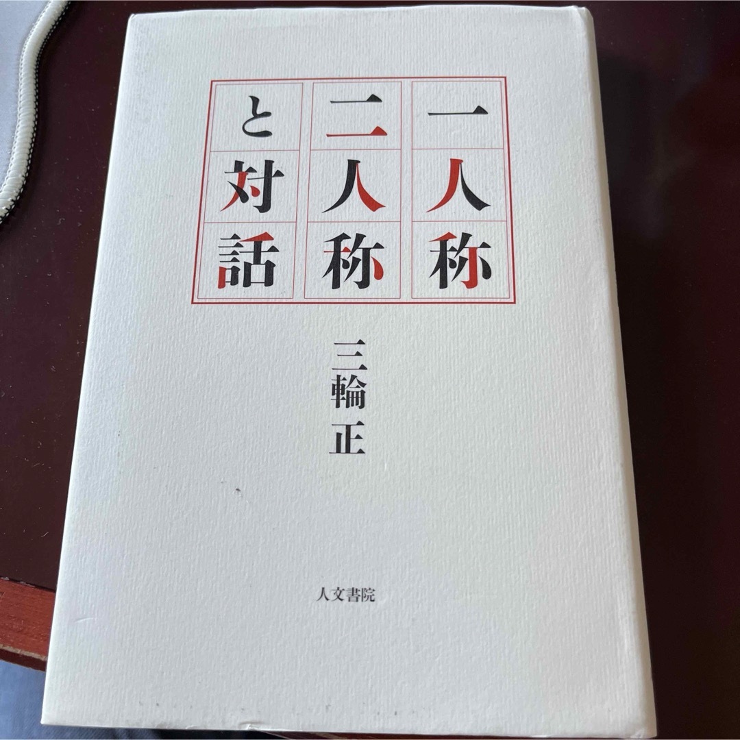 一人称二人称と対話 エンタメ/ホビーの本(文学/小説)の商品写真