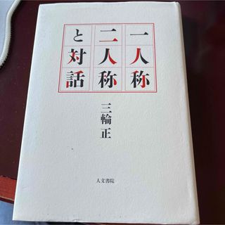 一人称二人称と対話(文学/小説)