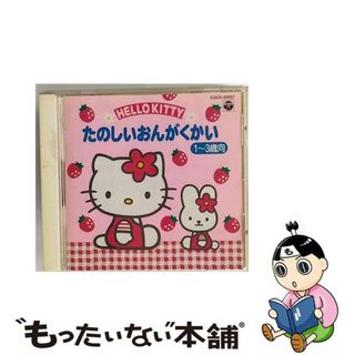 【中古】 ハローキティ　たのしいおんがくかい（1～3歳向）/ＣＤ/COCX-30057(キッズ/ファミリー)