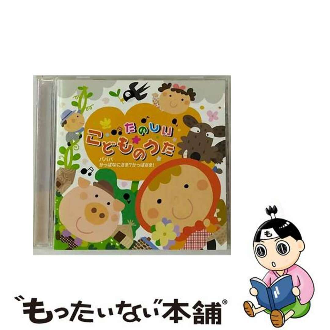 【中古】 たのしいこどものうた～パパパ／かっぱなにさま？かっぱさま！～/ＣＤシングル（１２ｃｍ）/CRCD-2296 エンタメ/ホビーのCD(キッズ/ファミリー)の商品写真