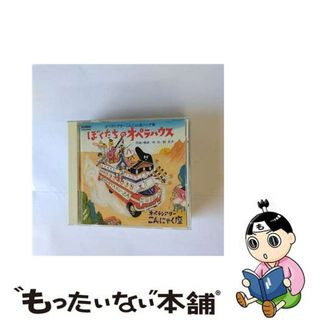 【中古】 ぼくたちのオペラハウス～オペラシアターこんにゃく座ソング集/ＣＤ/EFCD-3099(クラシック)