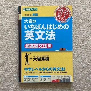 大岩のいちばんはじめの英文法(語学/参考書)