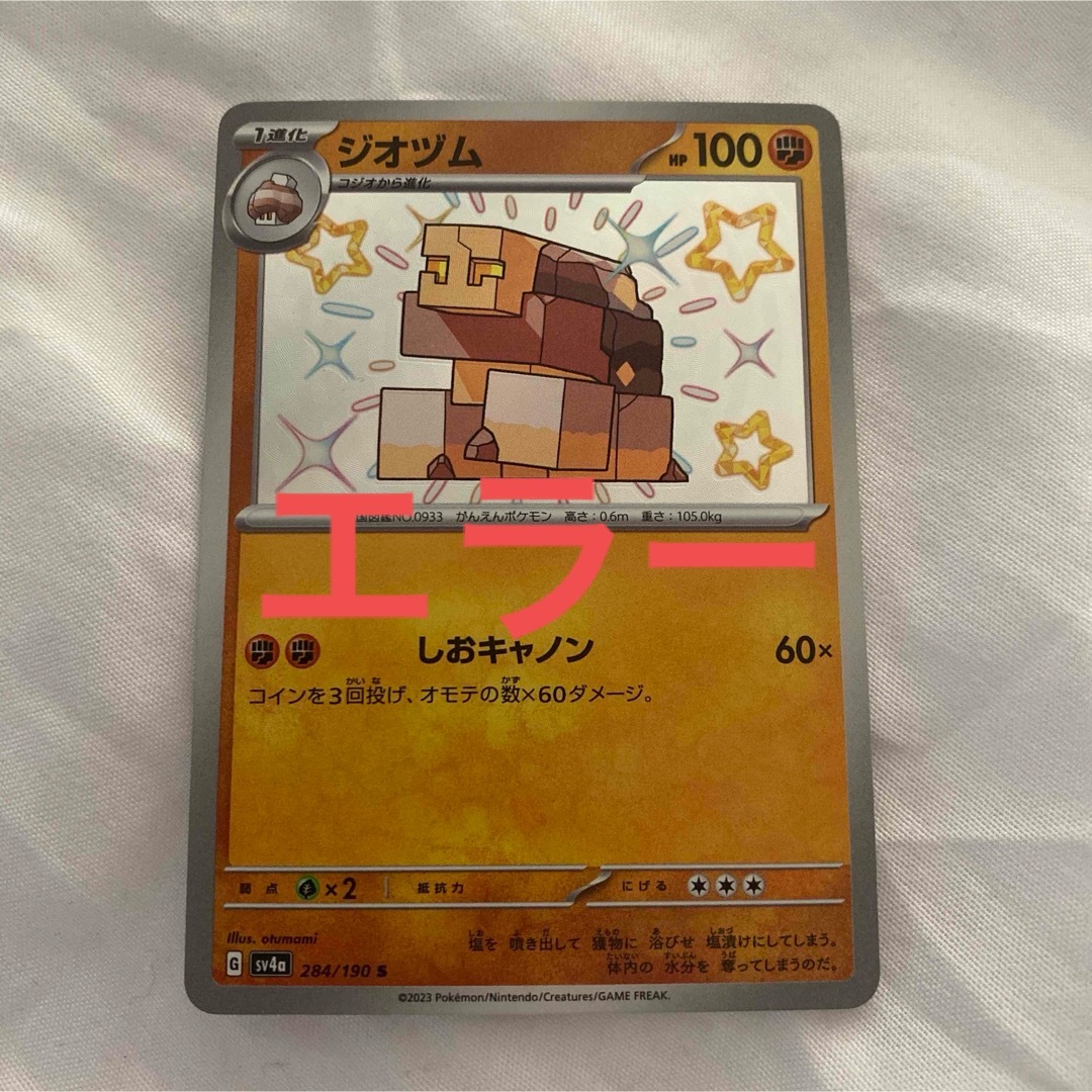 ジオヅム s 色違い シャイニートレジャー 枠ズレ レリーフズレ ジオヅム s 色違い シャイニートレジャー 枠ズレ レリーフズレ