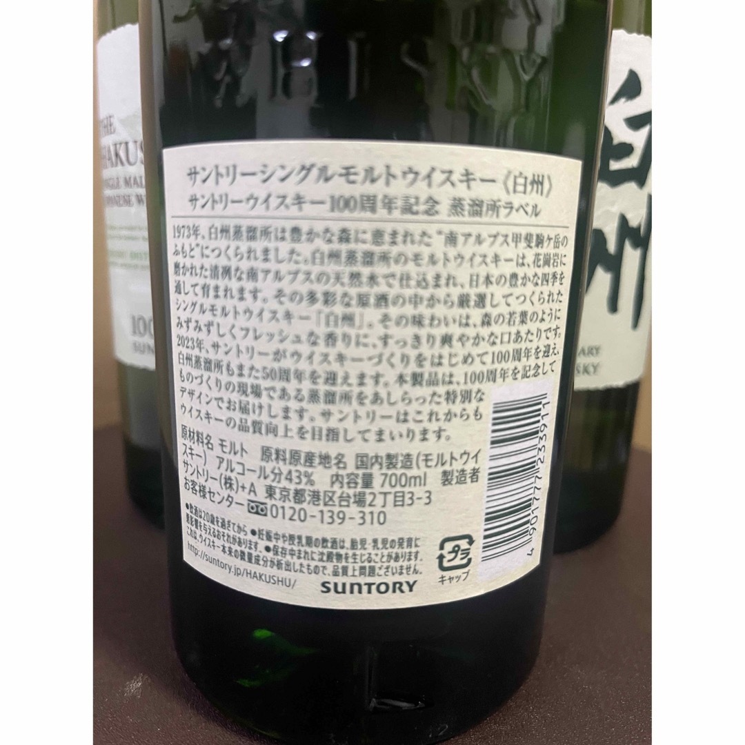 サントリー(サントリー)の白州100周年記念ラベル 空き瓶 3本セット 送料無料 食品/飲料/酒の酒(ウイスキー)の商品写真