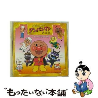 【中古】 「それいけ！アンパンマン」大全集　アンパンマンとうたおう/ＣＤ/VPCG-84754(キッズ/ファミリー)