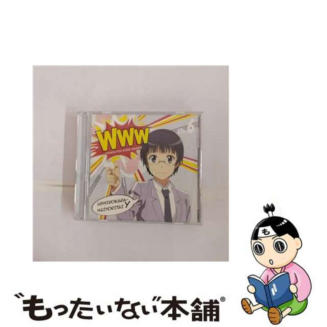 【中古】 WWWキャラクター・ソングシリーズ06/ＣＤシングル（１２ｃｍ）/AVCA-62127 エンタメ/ホビーのCD(アニメ)の商品写真