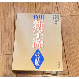 カドカワショテン(角川書店)の角川新字源(語学/参考書)