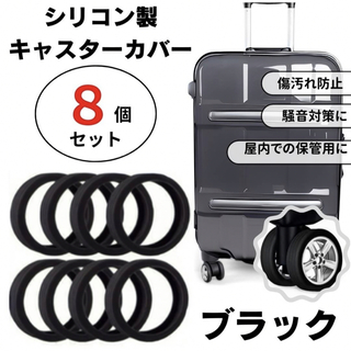 キャスターカバー　シリコン　スーツケース　キャリーバッグ　車輪　タイヤ　ブラック(旅行用品)