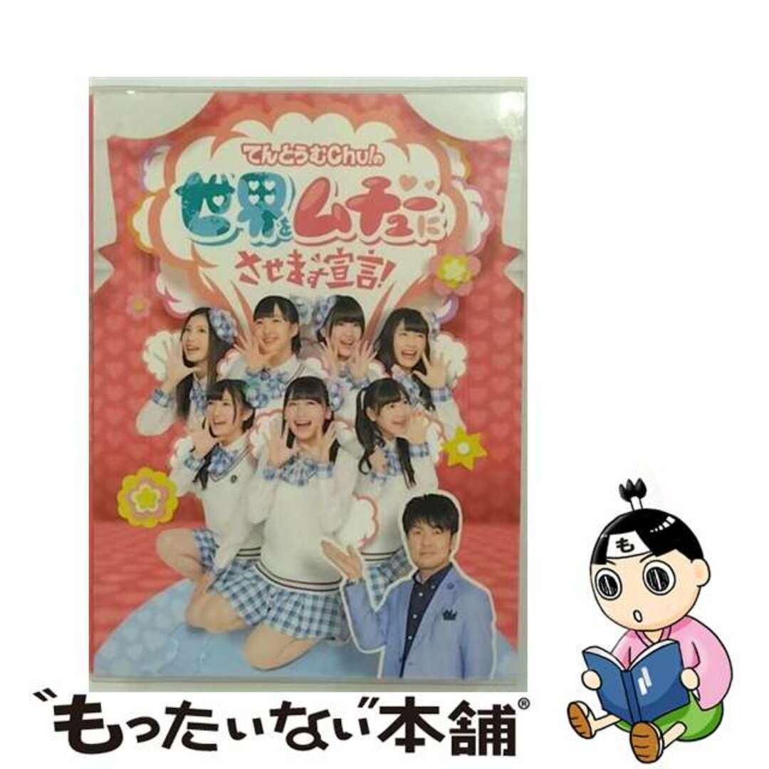 【中古】 てんとうむChu！の世界をムチューにさせます宣言！DVD-BOX〈初回限定生産〉/ＤＶＤ/VPBF-29907 エンタメ/ホビーのDVD/ブルーレイ(お笑い/バラエティ)の商品写真