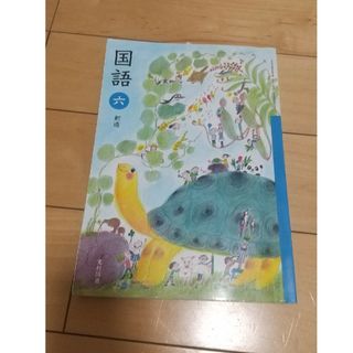 国語 小学6年生 教科書 Panko(語学/参考書)