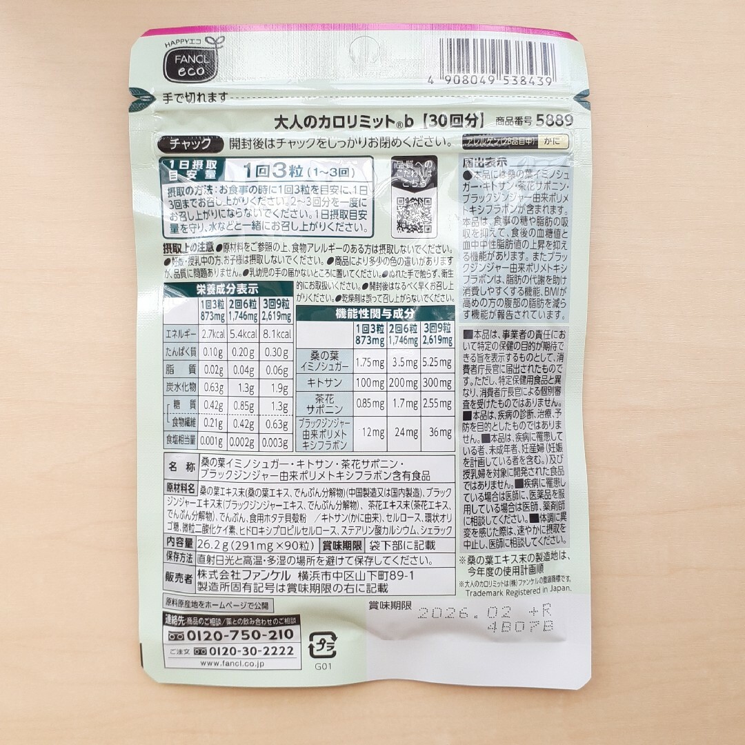 FANCL(ファンケル)のファンケル　大人のカロリミット　1袋(30回分) コスメ/美容のダイエット(ダイエット食品)の商品写真