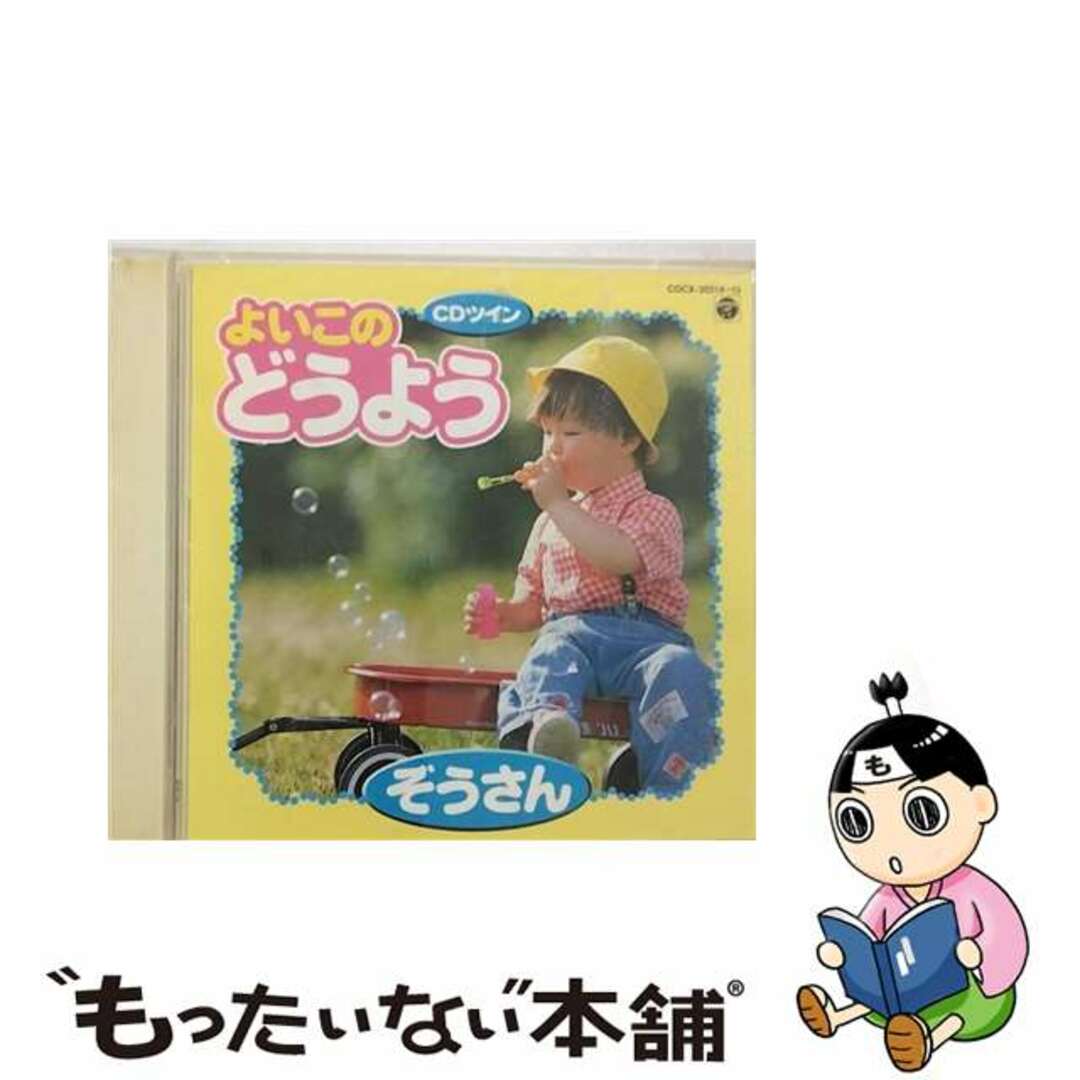 【中古】 よいこのどうよう～ぞうさん～〈CDツイン／ツインパック〉/ＣＤ/COCX-30314 エンタメ/ホビーのCD(その他)の商品写真