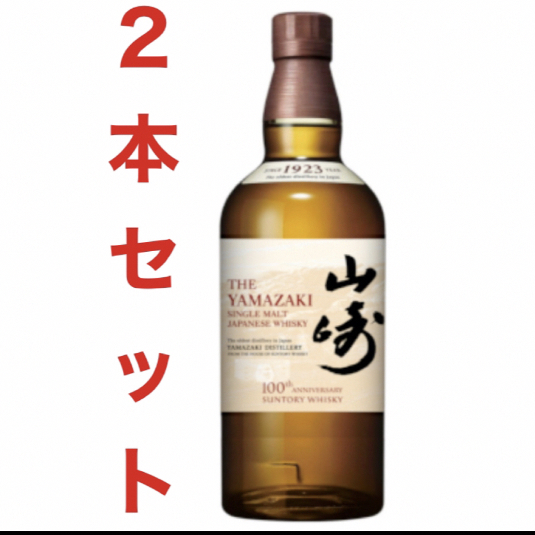 サントリー(サントリー)の山﨑2本セット 100周年記念ボトル 送料無料 食品/飲料/酒の酒(ウイスキー)の商品写真