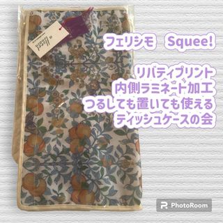 Squee リバティプリント 内側ラミネート加工 ティッシュケース  フェリシモ