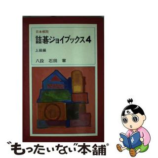 【中古】 詰碁ジョイブックス ４/日本棋院(趣味/スポーツ/実用)