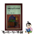 【中古】 詰碁ジョイブックス ４/日本棋院