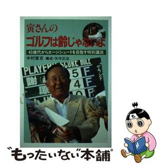 【中古】 ゴルフは齢じゃないよ ４０歳代からエージシュートを目指す特別講座/新世紀出版（新宿区）/中村寅吉(趣味/スポーツ/実用)