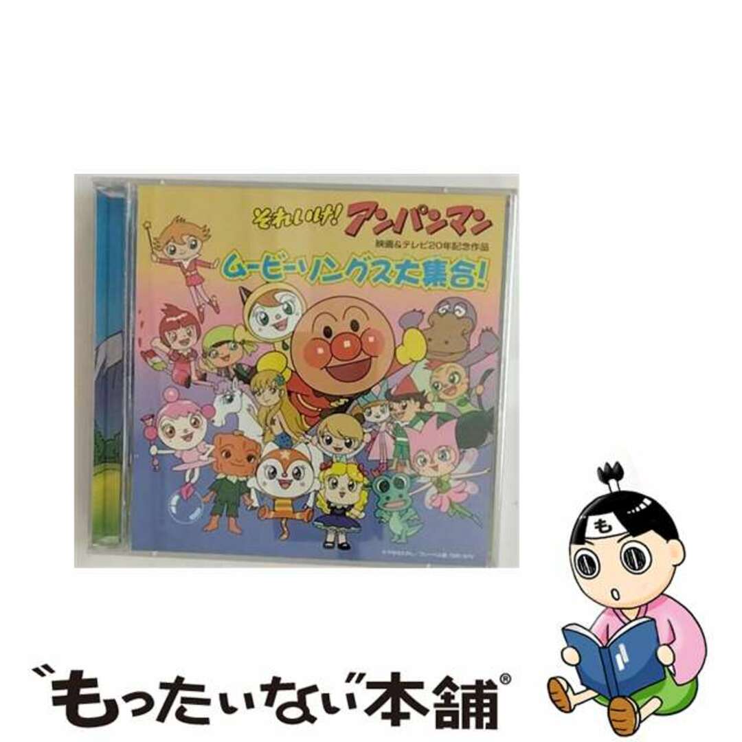 【中古】 それいけ!アンパンマン 映画&テレビ20周年記念作品 ムービーソングス大集合!/CD/VPCG-84876 エンタメ/ホビーのCD(キッズ/ファミリー)の商品写真