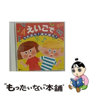 【中古】 えいごで　うたおう！あそぼう！/ＣＤ/COCX-35629(キッズ/ファミリー)